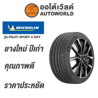 ราคา 225 55R19 MICHELIN PILOT SPORT 4 SUV ยางปี 2022 (14159407360)