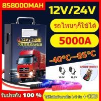 ราคา จัดส่ง 24 ชม จากประเทศไทย jump start จั๊มสตาร์ทรถยนต์ จั้มสตาร์ทรถยนต์ จั๊มสตาร์ท jump start รถยนต์ jump starter ไดสตาร์ทรถยนต์ 858000mah (21131175854)