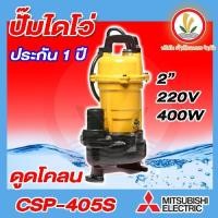 ราคา ปั้มแช่ดูดโคลน MITSUBISHI CSP 405S ปั้มจุ่มดูดโคลน ปั้มแช่ดูดโคลน ขนาด 2 นิ้ว 1 2 HP (9628957568)