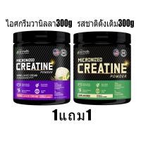 ราคา Ozmolts Micronized Creatine Powder Monohydrate Vanilla Ice Cream 300 กรัม สำหรับการเพิ่มกล้ามเนื้อ เพิ่มแรง สร้างกล้ามเนื้อ พลังงาน อาหารเสริม (22980194701)