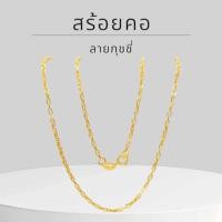 ราคา Keen jewelry สร้อยคอทองแท้ สร้อยคอ 9K ของแท้ สร้อยคอทองคำแท้ 9K อิตาลี ลาย กุชชี่ 1 8 มิล มีใบรับประกัน (18030431492)