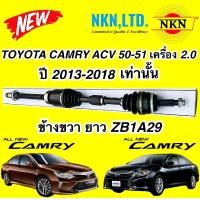 ราคา เพลาขับ NKN TOYOTA CAMRY ACV50 51 2 0 ปี 2013 2018 รับประกัน1ปี (22300213980)