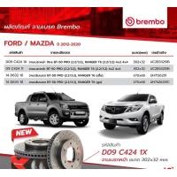 ราคา จานเบรคFord ranger t6 mazda bt50 pro ปี2012 2019 จานดรัมหลังbrembo (21326795674)