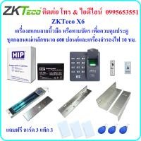 ราคา ZKTeco X6 เครื่องสแกนลายนิ้วมือ หรือ ทาบบัตร เพื่อควบคุมประตู พร้อมชุดกลอนแม่เหล็กขนาด 600 ปอนด์ และเครื่องสำรองไฟ 10 ชม Power Supply 2A (802476744)