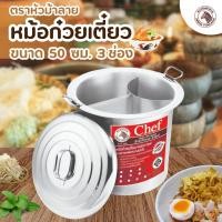 ราคา หม้อ หม้อก๋วยเตี๋ยว Chef ขนาด 36 40 45 50 ซม 3 ช่องโค้ง ตราหัวม้าลาย 1 ชิ้น (21739525033)