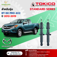 ราคา Tokico โช้คอัพแก๊ส Standard รถ Mazda รุ่น BT 50 PRO 4x2 บีที50 โปร ขับ2 ตัวเตี้ย ปี 2012 2019 โตกิโกะ (21725816255)