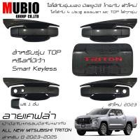 ราคา AOS ครอบมือจับ เบ้ามือจับ ครอบฝาถังน้ำมัน ลายเคฟล่า ออนิว มิตซูบิชิ ไทรทัน 4 ประตู 2023 2025 All New Mitsubishi Triton Double Cab 4 Doors 2023 (20957157372)