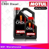 ราคา น้ำมันเครื่อง MOTUL Specific CRDI Plus 5W 30 ปริมาณ 8 ลิตร น้ำมันเครื่องดีเซล สังเคราะห์100 (8922448502)