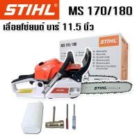 ราคา STIHL เลื่อยโซ่ยนต์ MOD MS170 180 บาร์ 11 5 นิ้ว (17450947099)