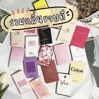 ราคา น้ำหอมขนาดทดลอง น้ำหอมเทส 2ML ขายส่ง (22725124606)