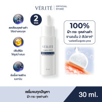 ราคา Verite Dark Spot Brightening Serum 30ml เวอริเต้ ดาร์ก สปอต ไบร์ทเทนนิ่ง เซรั่ม 30 มล (23116512926)