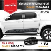 ราคา คิ้วกันกระแทกด้านข้างรถยนต์ สีดำ ISUZU D MAX 2020 2021 2022 2023 2024 4 ประตู 4 ชิ้น ประดับยนต์ ชุดแต่ง (21375975237)