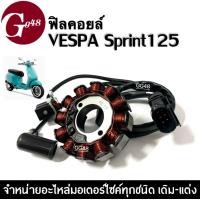 ราคา ฟิลคอยล์ มัดไฟ เวสป้า สปริ้นท์125 VESPA SPRINT125 ชุดขดลวด มัดข้าวต้ม มัดไฟ เกรดอย่างดี ฟิล์ยคอล์ย ขดลวดVespa ฟิวคอลVespa ชุดฟิลย์คอยล์ มัดไฟVespa (20617666965)