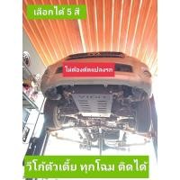 ราคา แผ่นกันแคร้ง วีโก้ตัวเตี้ย หนา 3 มม ไม่ต้องดัดแปลงรถเลือกได้ 5 สี มีรีวิวการติดตั้งให้ชม (16515017112)