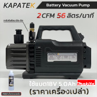 ราคา KAPATEK แวคคั่มปั๊มไร้สาย Battery Vacuum Pump รุ่น VP 1ZBP ราคาเครื่องเปล่า 2CFM 56ลิตร นาที FREE น้ำมันแวคคั่มทุกเครื่อง แวคคั่ม แวคคั่มปั๊ม (23078237565)