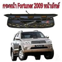 ราคา กระจังหน้า FORTUNER ปี 2009 GR มีไฟ หน้ายักษ์ เท่านั้น (22926019226)