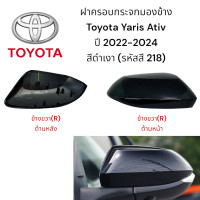 ราคา ฝาครอบกระจกมองข้าง Toyota Yaris Ativ ปี 2022 2024 สีดำ รหัสสี 218 มีสินค้าพร้อมส่ง 1 2วันถึง มีบริการส่งด่วนพื้นที่กทม (21778338245)