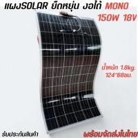 ราคา แผงโซล่าเซลล์ แบบยืดหยุ่น อ่อนตัว งอได้150W18V พลังงานแสงอาทิตย์ Solar Cell Class A รับประกัน 10ปี พร้อมส่ง (22468044039)