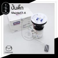 ราคา ปั๊มติ๊ก Dopson พร้อมลูกลอย ครบชุด MAZDA 3 มาสด้า3 1 6 ปี 05 09 (9935225986)