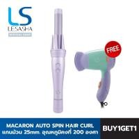 ราคา LESASHA เครื่องม้วนผมอัตโนมัติ LAVENDER AUTO SPIN HAIR CURL รุ่น LS1556 แกน 25mm ม้วนลอนได้ง่ายๆ คุณทำได้ ลอนออโต้ ม้วนง่าย ม้วนเร็ว เหมาะสำหรับมือใหม่ (23048399548)