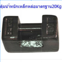 ราคา ตุ้มน้ำหนักเหล็กหล่อ 20 กก ตุ้มไทย (23101970777)