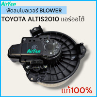 ราคา พัดลมโบลเวอร์ BLOWER โตโยต้า อัลติส 2010 ระบบแอร์ออโต้ TOYOTA ALTIS 2010 แท้เบิกศูณย์ B0130 (21307994977)