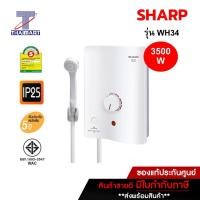 ราคา SHARP เครื่องทำน้ำอุ่น 3500W รุ่น WH 34 Thaimart ไทยมาร์ท (746658809)