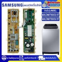 ราคา อะไหล่เครื่องซักผ้า แผงเครื่องซักผ้าSAMSUNG บอร์ดเครื่องซักผ้ามซุง รุ่น WA15N6780CS WA15N6780CV อะไหล่ใหม่แท้บริษัท ใช้ได้กับทุกรุ่นที่ทางร้านระบุไว้ (20306537494)