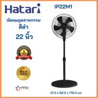 ราคา Hatari พัดลมอุตสาหกรรม 22 นิ้ว IP22M1 สีดำ (20939173808)
