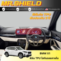ราคา BMW X1 ฟิล์มใสกันรอยภายในรถ บีเอ็ม เอ็ก1 BMW X1 เนื้อฟิล์ม TPU แท้ มาตราฐาน USA ไม่ทิ้งคราบกาว (20499729883)