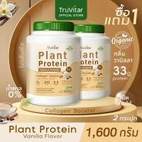 ราคา ส่งไว ส่งฟรี 1แถม1 Truvitar Plant Protein Vanilla 1600g โปรตีนจากพืช รสวานิลลา เพิ่มคอลลาเจน (22733163334)