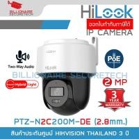 ราคา HILOOK PTZ N2C200M DE กล้องวงจรปิดระบบ IP 2 ล้านพิกเซล มีไมค์และลำโพงในตัว Smart Hybrid Light สั่งหมุนซ้าย ขวา ก้ม เงยได้ ซูมไม่ได้ BY BILLIONAIRE SECURETECH (22276462916)