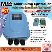 ราคา กล่องคอนโทรลปั๊มน้ำ โซล่าเซลล์ Model 48V 503T Solar Pump Controller 900W กล่องคอนโทรลปั๊ม โซล่าเซลล์ DC PUM PController กล่องปั้มน้ำโซล่าเซลล์ (21577430988)
