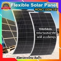 ราคา โซล่าเซลล์พลังงานสะอาด1 แผง แบบอ่อนตัว งอได้ 100W18V MONO โมโนคริสตัลไลน์ พลังงานแสงอาทิตย์ Solar Cell ประกันไฟออก 10ปี รับประกันสินค้า พร้อมส่ง (18081078913)