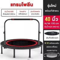 ราคา รับประกัน10ปี แทมโพรีนกระโดด แทรมโพลีน trampoline adult เด้งดึ๋งกระโดด ที่กระโดดเด็ก ที่กระโดดสปริง แทมมารีน กระโดด สปริงกระโดด แทมโพรีนกระโดดมีที่จับ อุปกรณ์กีฬา 40 48 นิ้ว (23054380416)