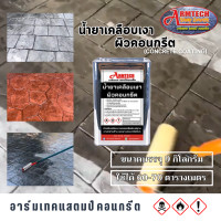 ราคา น้ำยาเคลือบเงาผิวคอนกรีต Armtech น้ำยาเคลือบปูน น้ำยาทาปูน สูตรผสมสำเร็จ พร้อมใช้งาน (22362077899)
