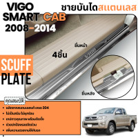 ราคา VIGO smart cab 2008 2014 2ประตู ชายบันได สเเตนเลสยิงทราย 4ชิ้น กันรอยประตู สแตนเลสแท้ ของแต่ง ชุดแต่ง ประดับยนต์ (20515205844)