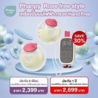 ราคา Phanpy Rose free style เครื่องปั๊มนมไฟฟ้า กรวย Handfree ไม่ต้องจับ ไม่ต้องถือกรวย ปั๊มนุ่ม พกสะดวก ไม่ต้องจับ (22223949642)