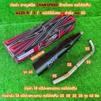 ราคา ท่อชาญสปีด ผ่าดัง W125 R S I บังลม ป้ายไทเท คอไล่สปริง คอ25 คอ28 งานเลสแท้ ใส้แปปครึ่งตระแกรง งานเชื่อมสวย (22831988434)