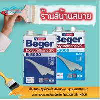 ราคา BEGER Polyurethane 2K B 5000 โพลียูริเทนเคลือบพื้นไม้ภายใน Polyurethane B 5000 ระบบ2ส่วน I510I511I513 (3148906762)