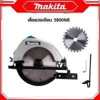 ราคา MAKITA เลื่อยวงเดือน 7 นิ้ว รุ่น 5800NB น้ำหนักเบา คล่องตัวในการทำงาน ออกแบบให้เปลี่ยนใบเลื่อยสะดวก งานเทียบ เกรด AAA ดีเยี่ยม (22404858270)