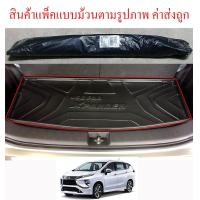 ราคา ถาดท้ายรถยนต์ Mitsubishi XPANDER 2018 2019 2020 2021 2022 2023 2024 ถาดวางของท้ายรถ ตรงรุ่น เข้ารูป ปูพื้นสัมภาระ ถาดท้าย พลาสติก มิตซูบิชิ เอ็กซ์แพนเดอร์ 18 19 ถาดหลังรถ ถาดยาง ถาดรองกันเปื้อน ราคาส่