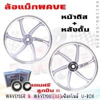 ราคา แถมลูกปืน ล้อแม็ก WAVE125R WAVE100S ปี2005 U bOX 6ก้านลายแต่ง ล้อแม็กเวฟดิสเบรคหน้า แม็กเวฟ125อาร์ เวฟ100เอส สินค้าบรจจุหน้าหลัง ติดตั้งได้เลย (20394884444)