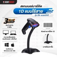 ราคา เครื่องสแกนเนอร์บาร์โคด1D ใช้ได้ทั้งแบบมีสายและไร้สาย Bk Scan043 (16586764270)