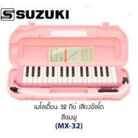 ราคา SUZUKI เมโลเดียน รุ่น MX 32C สีชมพู ของแท้100 (20903640334)