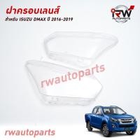 ราคา ฝาครอบเลนส์ไฟหน้า พลาสติกครอบเลนส์ไฟหน้า ISUZU DMAX ปี 2016 2019 ราคาต่อคู่ (22922907210)