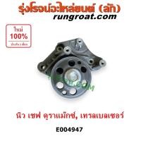 ราคา E004947 ลูกรอกหลังฟรีปั๊ม เชฟโรเลต นิวเชฟดูราแมกซ์ Z71เทรลเบลเซอร์ 2 5 2 8ลูกรอกหลังปั๊มฟรี CHEVROLET DURAMAX TRAILBLAZER (22851496577)