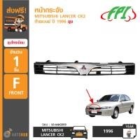 ราคา FPI หน้ากระจังรถยนต์ MITSUBISHI LANCER CK2 ท้ายเบนซ์ ปี 1996 ชุบโครเมียม (23020566356)