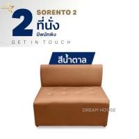 ราคา Dream House โซฟารุ่น sorento 2 โซฟาตกแต่งบ้าน sofa โซฟา 2 ที่นั่งมีพนักพิง ราคาโรงงาน (21960424484)