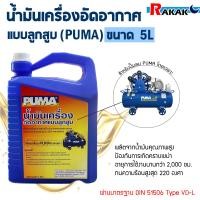 ราคา PUMA น้ำมันปั๊มลมลูกสูบ Puma ใส่ปั๊มลมได้ทุกยี่ห้อ ขนาด 5 ลิตร ของแท้ รับประกันคุณภาพ (20637829601)